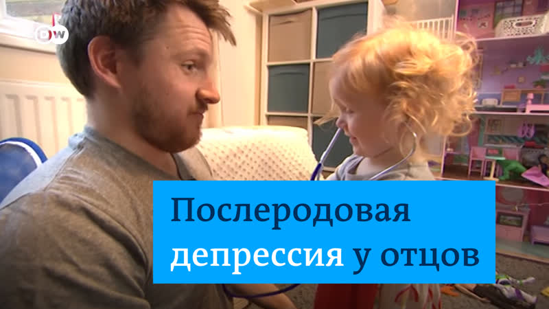 Мужчины и послеродовая депрессия