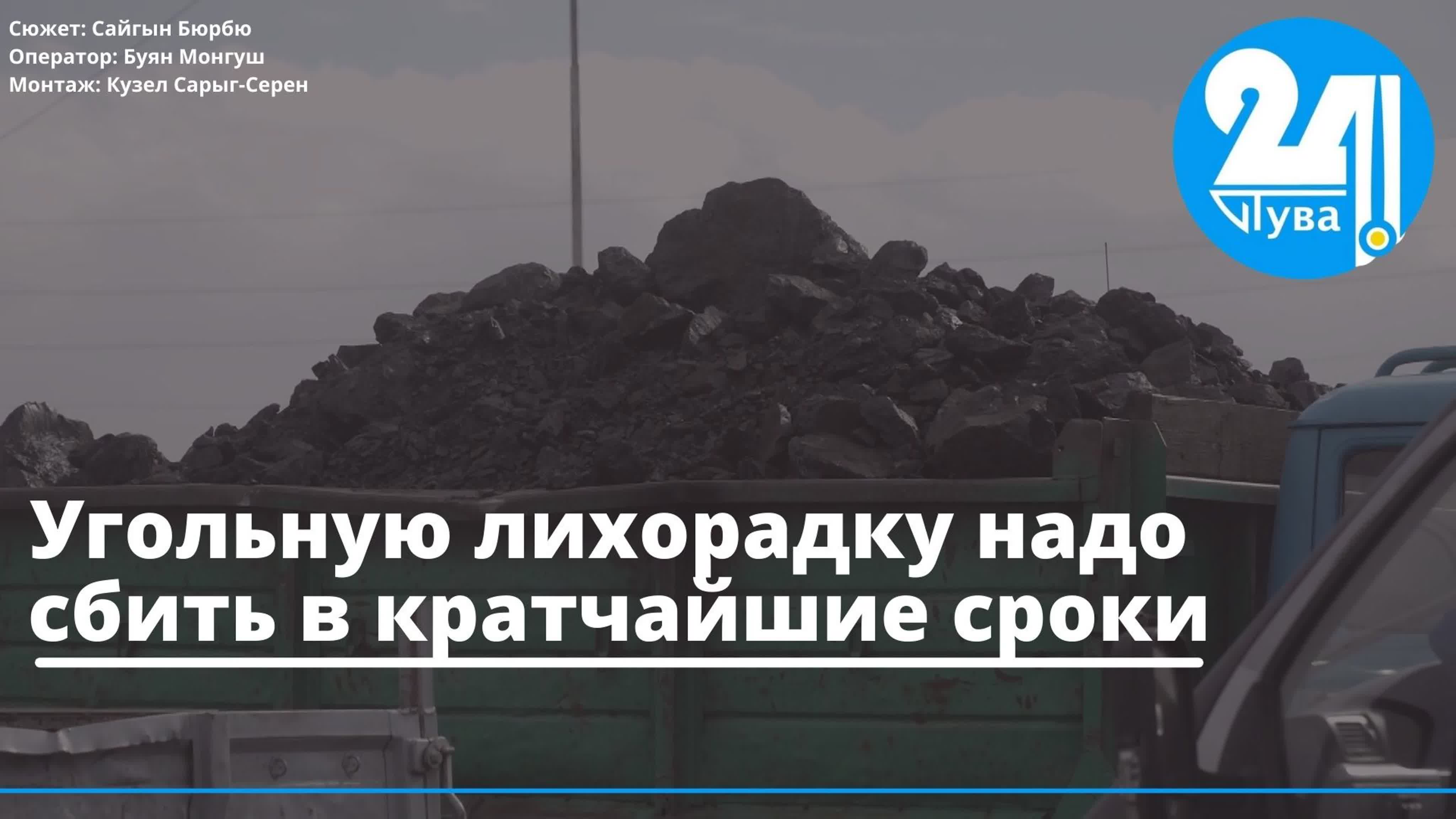 Угольную лихорадку надо сбить в кратчайшие сроки