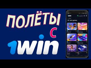 Авиаторы 1win ⚡ летим с rocketx, lucky jet, speed & cash и rocket queen ✌