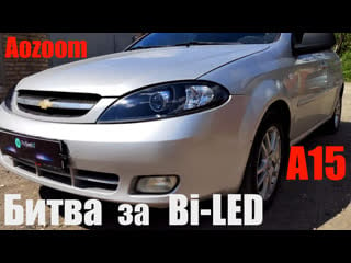 Chevrolet lacetti битва за bi led