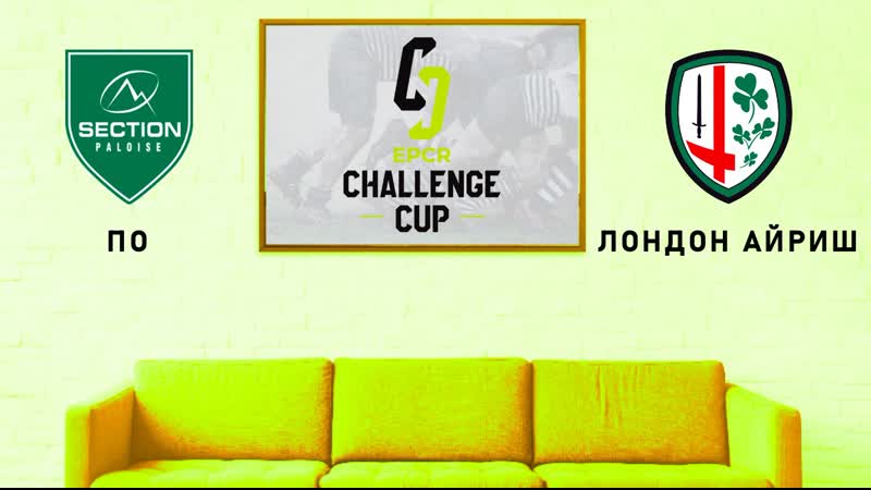 Кубок вызова по лондон айриш