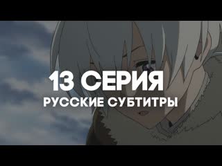 [anirise] | для тебя, бессмертный 2 / fumetsu no anata e 2nd season | 13 серия с русскими субтитрами