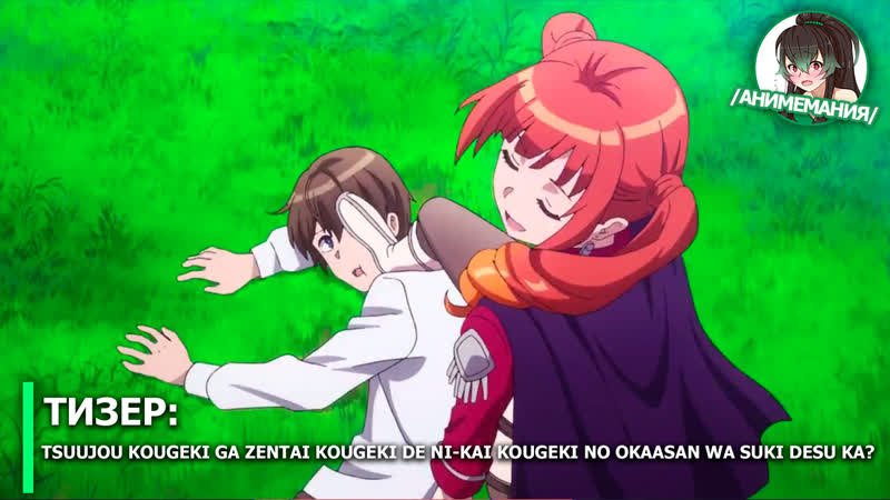 Tsuujou kougeki ga zentai kougeki de ni kai kougeki no okaasan wa suki desu ka? тизер тв аниме премьера в июле 2019 года