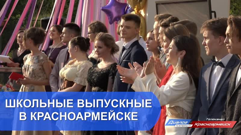 Школьные выпускные в красноармейске