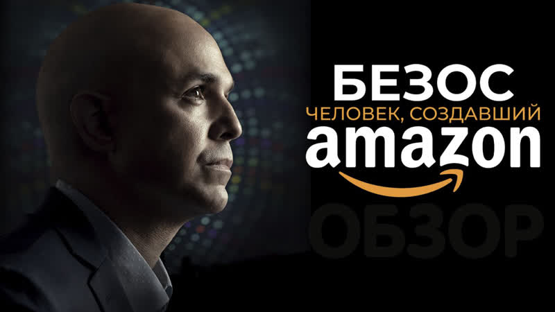 Безос человек создавший amazon фильм обзор