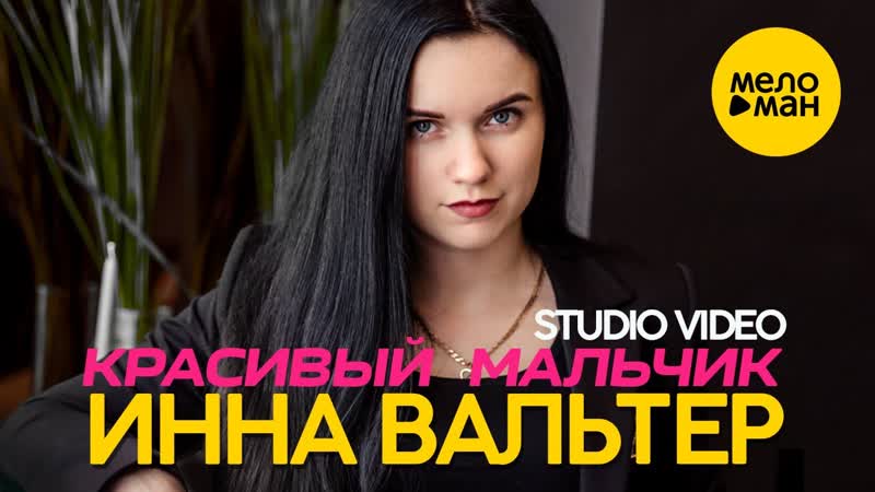 Премьера! инна вальтер красивый мальчик (studio video)