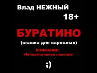 Буратино (сказка для взрослых) 18