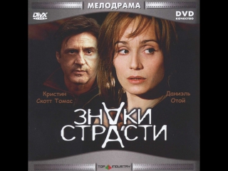 Знаки страсти / petites coupures / паскаль боницер (2003)