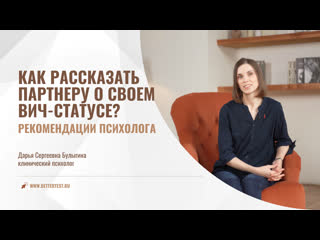 Как рассказать партнеру о своем вич статусе? рекомендации психолога