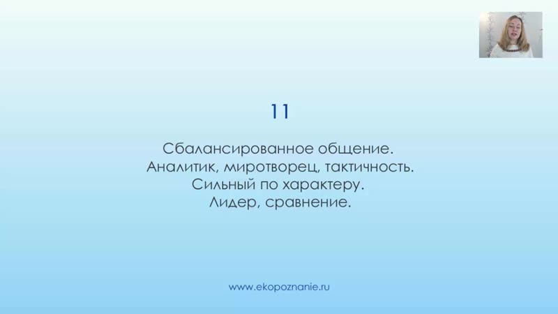 Что означает число 11 (день рождения) нумерология для начинающих