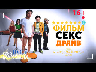 Смотрим "секс драйв (2008)" кино maximum