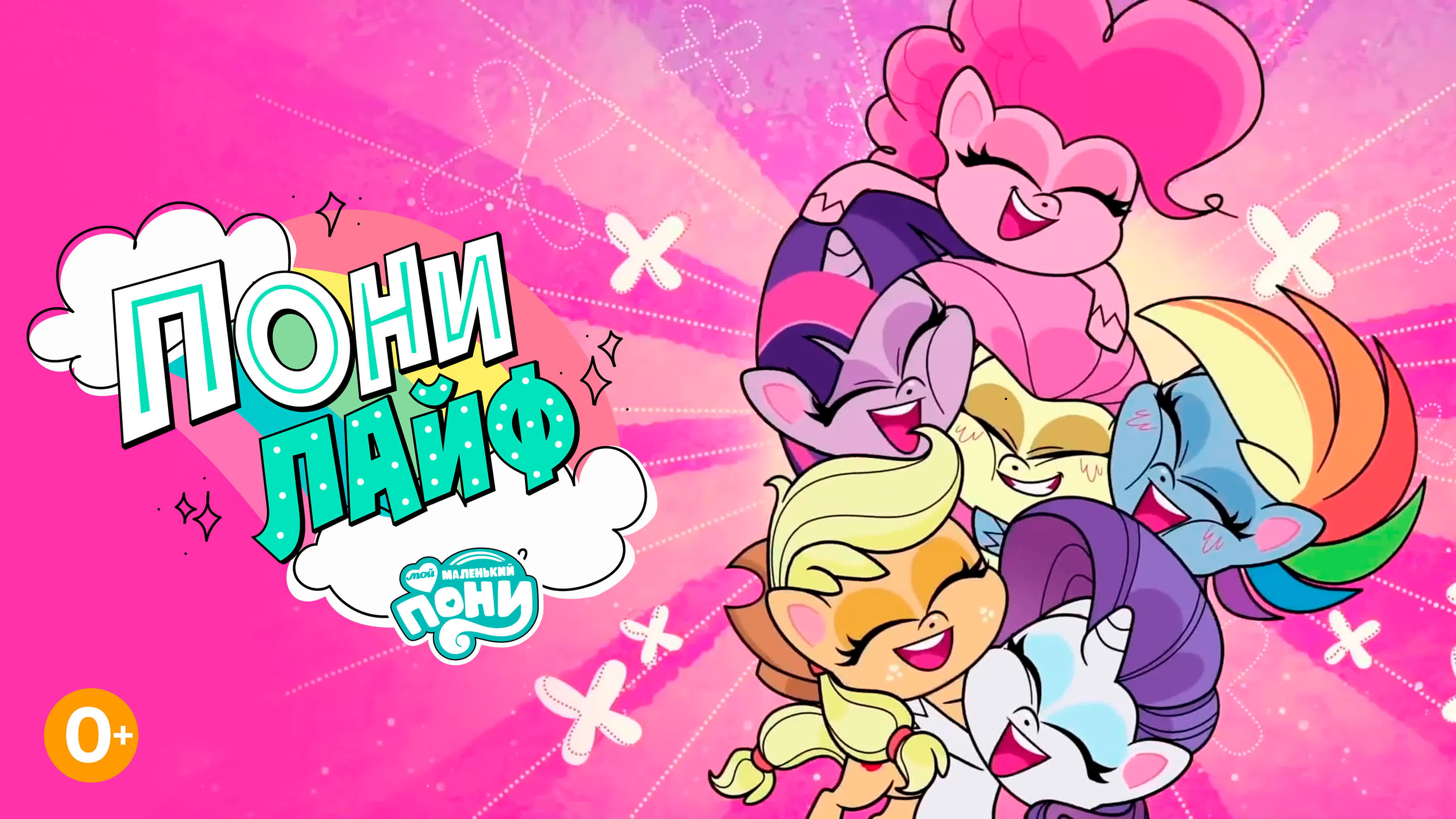 My little pony пони лайф 1 сезон 13 серия «откуда берутся зелья  таинственная болезнь» - BEST XXX TUBE