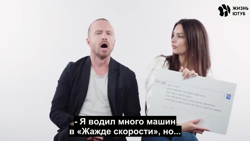 Аарон пол и эмили ратаковски отвечают на самые популярные вопросы интернета [жю перевод]