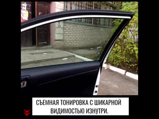 Шикарная съемная тонироа