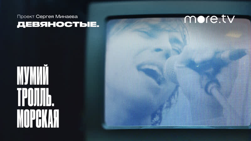 Девяностые | мумий тролль морская | трейлер (2021)