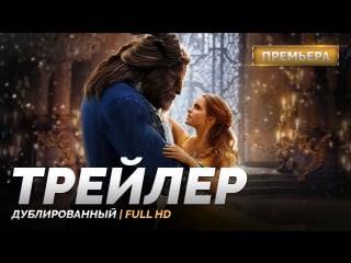 Dub | трейлер (финальный) «красавица и чудовище / beauty and the beast» 2017