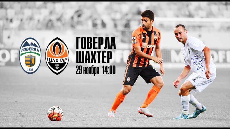 Говерла шахтер интересные факты