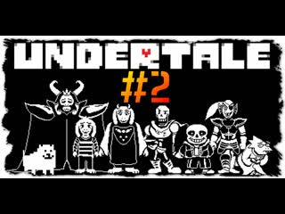 Вылезли наружу ➤ undertale [2]