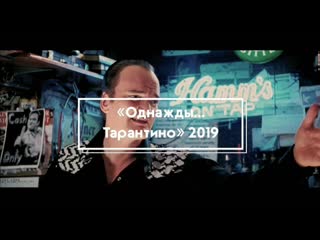 «однажды тарантино» 2019 отрывок