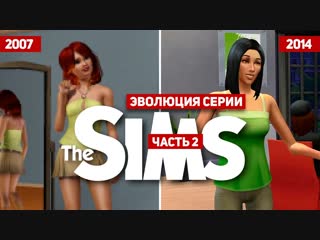 Эволюция серии игр the sims #2 (2007 2014)