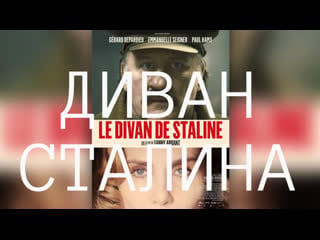 "диван сталина / le divan de staline" фанни ардан / fanny ardant