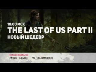 Продолжение шедевра | the last of us part ii