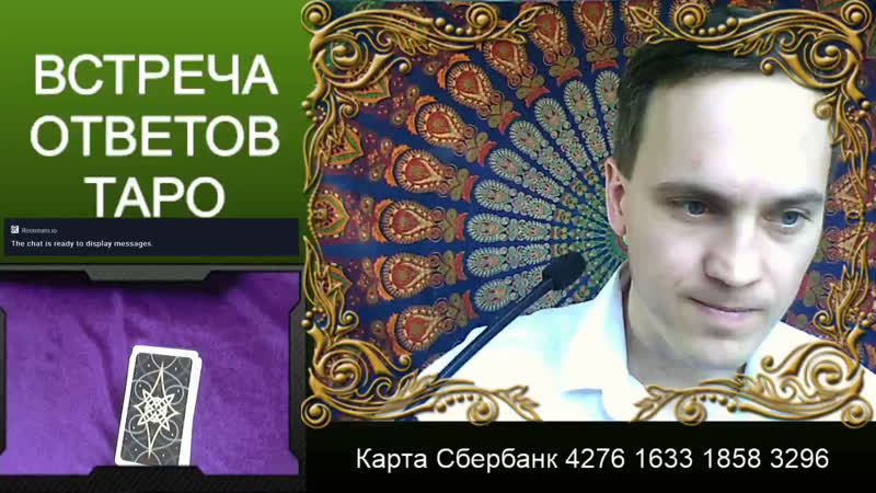 Живые гадания встреча ответов таро