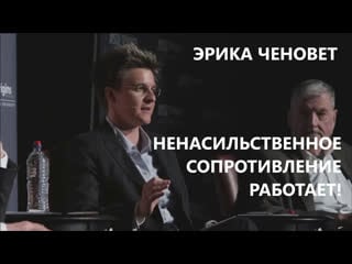 Эрика ченовет ненасильственное сопротивление работает!