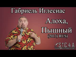 Габриель иглесиас алоха, пышный (2013) rus