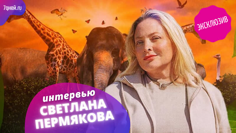 Светлана пермякова с эксклюзивными подробностями о шоу тнт "звезды в африке"