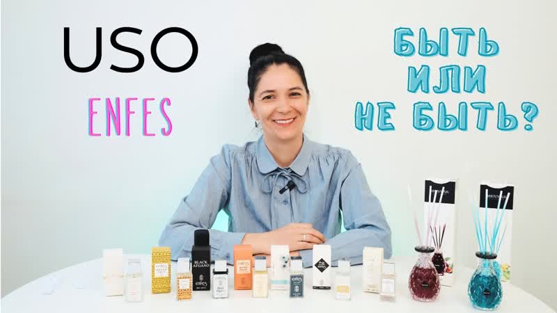 Турецкая парфюмерия uso enfes