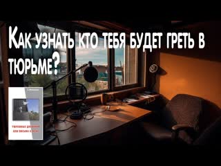 Орх ан #5 подкаст | как узнать кто тебя будет греть в тюрьме; как загнать тёлочку в тюрьму;