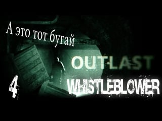 Outlast whistleblower а это тот бугай