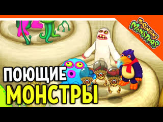 ✅ мои поющие монстры начало игры! 😈 my singing monsters прохождение на русском zelel (зелел) officialzelel