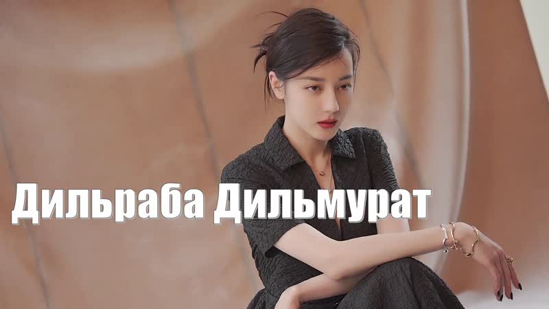 Современное и романтическое переплетение дильраба дильмурат (dilraba dilmurat 迪丽热巴)