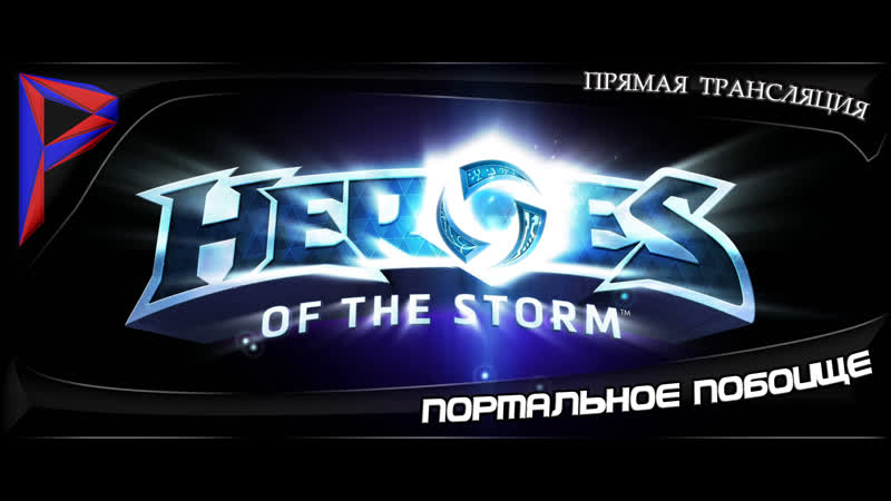 Heroes of the storm портальное побоище арам зам зам