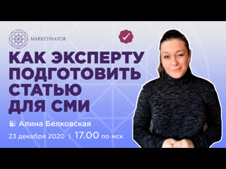 Онлайн мастер класс с алиной белковской "как эксперту опубликоваться в сми?"