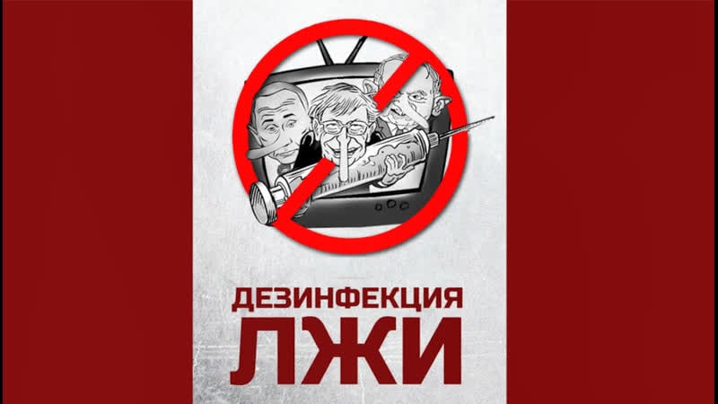 Дезинфекция лжи в чьих руках твоя судьба? выпуск 4