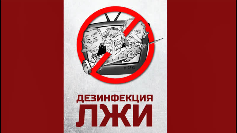 6 выпуск передачи «дезинфекция лжи»