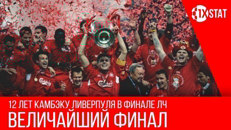 Ливерпуль 3 3 милан стамбульский финал лиги чемпионов 2005 года