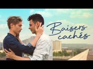 Поцелуи украдкой baisers cachés 2016