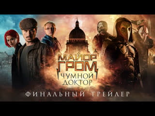 Майор гром чумной доктор | финальный трейлер (12+)