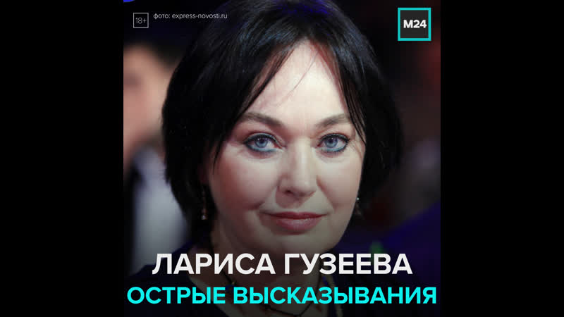 Лариса гузеева и её острые высказывания москва 24