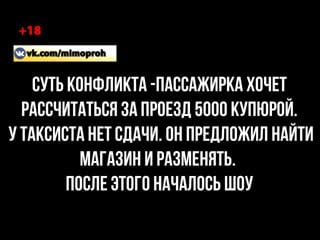 Истеричка +18 в такси а затем по телефону угрожает жестокой расправой