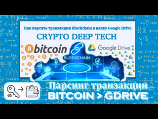 Как парсить транзакции blockchain в папку google drive