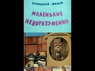 Маленькие недоразумения (1970) то экран