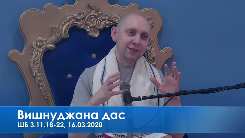 Вишнуджана дас, шб 3 11 18 22, 16 03 2020
