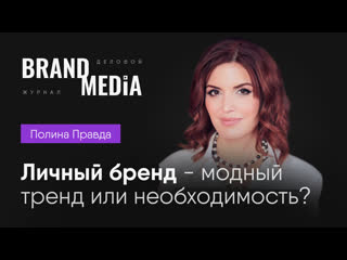 Личный бренд, влияние трендов продвижения на деловую репутацию полина правда | бренд медиа