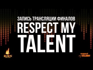 Финалы respect my talent