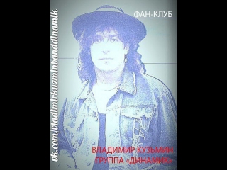 Владимир кузьмин и группа динамик he cбивaй мeня c дopoги (live) (1998)